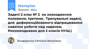 Задачі 2 клас № 2  на знаходження половини, третини.  Тренувальні задачі, для  диференційованого відпрацювання навичок роботи над задачею. Рекомендовано для 2 класів НУШ.)
