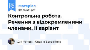 Контрольна робота. Речення з відокремленими членами. ІІ варіант