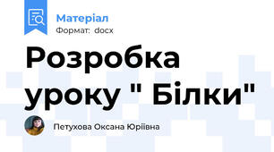 Розробка уроку " Білки"