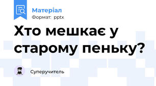 Хто мешкає у старому пеньку?
