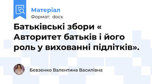 Батьківські збори « Авторитет батьків і його роль у вихованні підлітків».