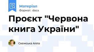 Проєкт "Червона книга України"
