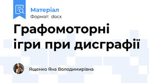 Графомоторні ігри при дисграфії