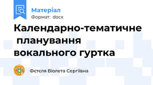 Календарно-тематичне  планування вокального гуртка