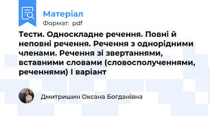 Тести. Односкладне речення. Повні й неповні речення. Речення з однорідними членами. Речення зі звертаннями, вставними словами (словосполученнями, реченнями) І варіант