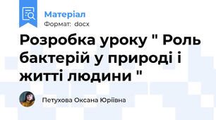 Розробка уроку " Роль бактерій у природі і житті людини "