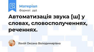 Автоматизація звука [ш] у словах, словосполученнях, реченнях.