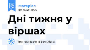 Дні тижня у віршах