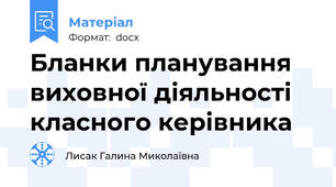 Бланки планування виховної діяльності класного керівника