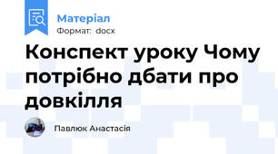 Конспект уроку Чому потрібно дбати про довкілля