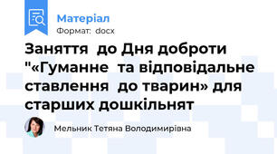 Заняття  до Дня доброти "«Гуманне  та відповідальне ставлення  до тварин» для старших дошкільнят