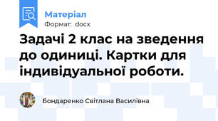 Задачі 2 клас на зведення до одиниці. Картки для індивідуальної роботи.