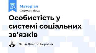Особистість у системі соціальних зв’язків