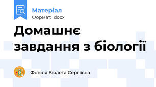 Домашнє завдання з біології
