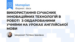 ВИКОРИСТАННЯ СУЧАСНИХ ІННОВАЦІЙНИХ ТЕХНОЛОГІЙ В РОБОТІ  З ОБДАРОВАНИМИ УЧНЯМИ НА УРОКАХ АНГЛІЙСЬКОЇ МОВИ