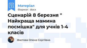 Сценарій 8 березня " Найкраща мамина посмішка" для учнів 1-4 класів