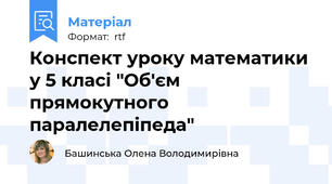 Конспект уроку математики у 5 класі "Об'єм прямокутного паралелепіпеда"