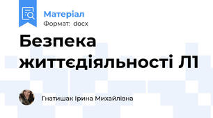 Безпека життєдіяльності Л1