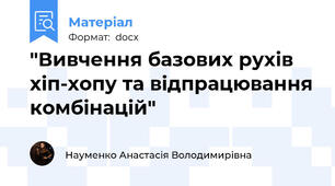"Вивчення базових рухів хіп-хопу та відпрацювання комбінацій"
