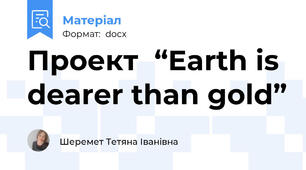 Проект  “Earth is dearer than gold”