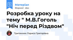 Розробка уроку на тему " М.В.Гоголь "Ніч перед Різдвом"