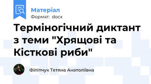 Терміногічний диктант з теми "Хрящові та Кісткові риби"