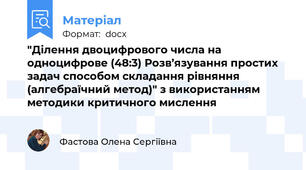 "Ділення двоцифрового числа на одноцифрове (48:3) Розв’язування простих задач способом складання рівняння (алгебраїчний метод)" з використанням методики критичного мислення