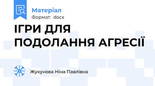 ІГРИ ДЛЯ ПОДОЛАННЯ АГРЕСІЇ