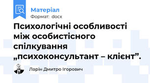 Психологічні особливості між особистісного спілкування „психоконсультант – клієнт”.