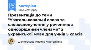 Презентація до теми "Узагальнювальні слова та словосполучення у реченнях з одноорідними членами" з української мови для учнів 5 класів
