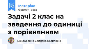 Задачі 2 клас на зведення до одиниці з порівнянням