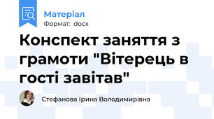 Конспект заняття з грамоти "Вітерець в гості завітав"