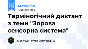 Терміногічний диктант з теми "Зорова сенсорна система"