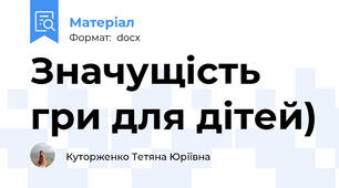 Значущість гри для дітей)
