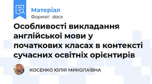 Особливості викладання англійської мови у початкових класах в контексті сучасних освітніх орієнтирів
