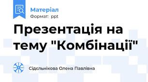 Презентація на тему "Комбінації"