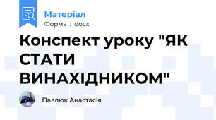 Конспект уроку "ЯК СТАТИ ВИНАХІДНИКОМ"