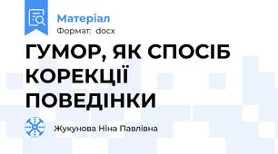 ГУМОР, ЯК СПОСІБ КОРЕКЦІЇ ПОВЕДІНКИ