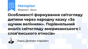 Особливості формування світогляду дитини через народну казку «За щучим велінням». Порівняльний аналіз світогляду американського і слов’янського етносів»