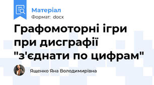 Графомоторні ігри при дисграфії "з'єднати по цифрам"
