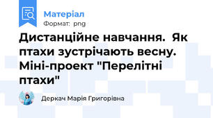 Дистанційне навчання.  Як птахи зустрічають весну. Міні-проект "Перелітні птахи"