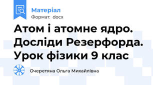 Атом і атомне ядро. Досліди Резерфорда. Урок фізики 9 клас