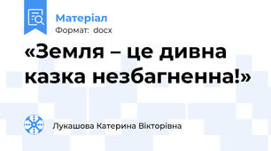 «Земля – це дивна казка незбагненна!»
