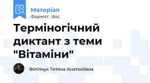 Терміногічний диктант з теми "Вітаміни"