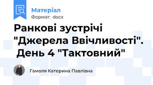 Ранкові зустрічі "Джерела Ввічливості".  День 4 "Тактовний"