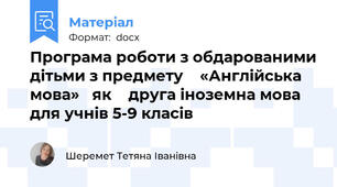 Програма роботи з обдарованими дітьми з предмету    «Англійська мова»   як    друга іноземна мова для учнів 5-9 класів