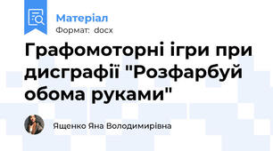 Графомоторні ігри при дисграфії "Розфарбуй обома руками"