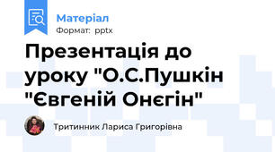 Презентація до уроку "О.С.Пушкін "Євгеній Онєгін"