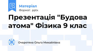 Презентація "Будова атома" Фізика 9 клас