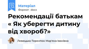 Рекомендації батькам « Як уберегти дитину від хвороб?»